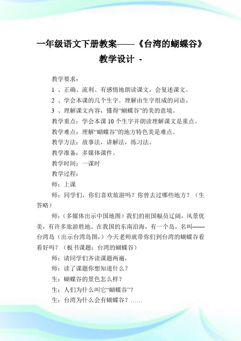 一年级语文下册教案——《台湾的蝴蝶谷》教学设计.doc