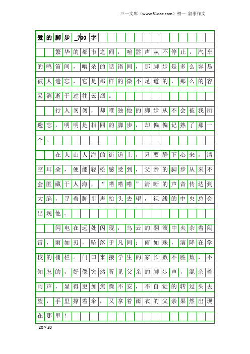 初一叙事作文：爱的脚步_700字