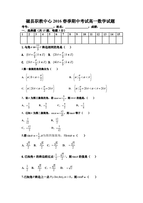 职高高一第二学期期中数学