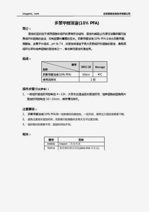 多聚甲醛溶液(10% PFA)