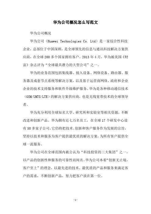 华为公司概况怎么写范文