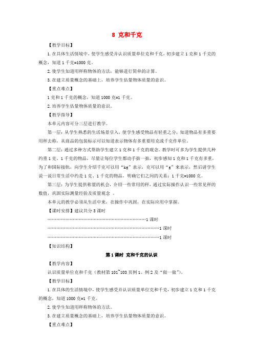 二年级数学下册8克和千克第1课时克和千克的认识教案新人教版