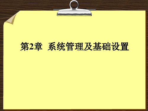 第2章用友ERP系统管理及基础设置(2)精品PPT课件