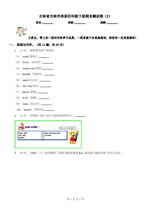 吉林省吉林市英语四年级下册期末测试卷(2)