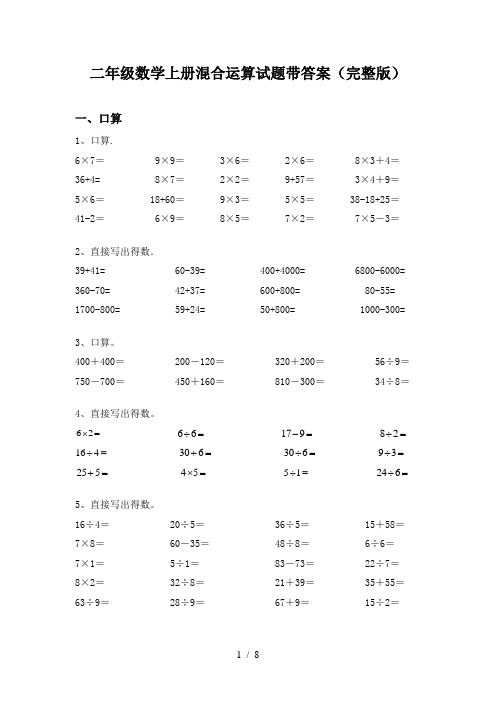 二年级数学上册混合运算试题带答案(完整版)