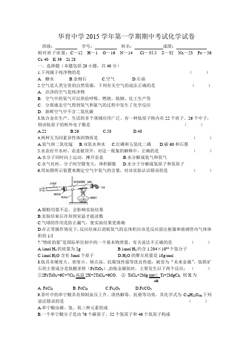 华育中学第一学期期中考试化学试卷