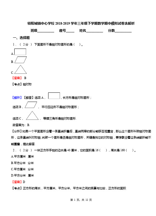 锁阳城镇中心学校2018-2019学年三年级下学期数学期中模拟试卷含解析