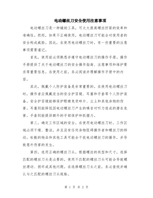 电动螺丝刀安全使用注意事项