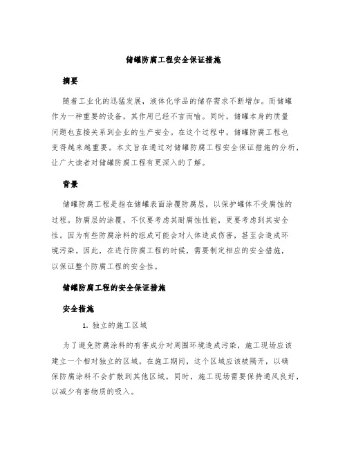 储罐防腐工程安全保证措施