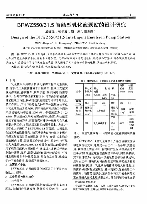 BRWZ550／31.5智能型乳化液泵站的设计研究