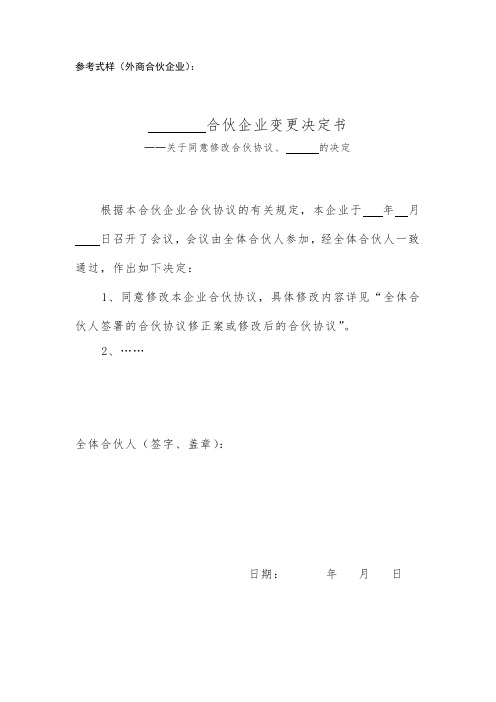 参考式样外商合伙企业合伙企业变更决定书