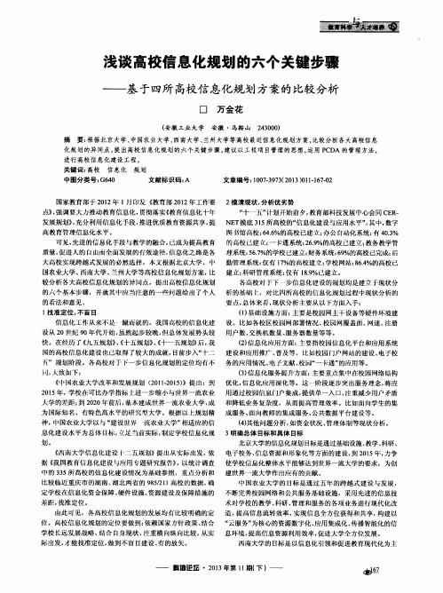 浅谈高校信息化规划的六个关键步骤——基于四所高校信息化规划方案的比较分析