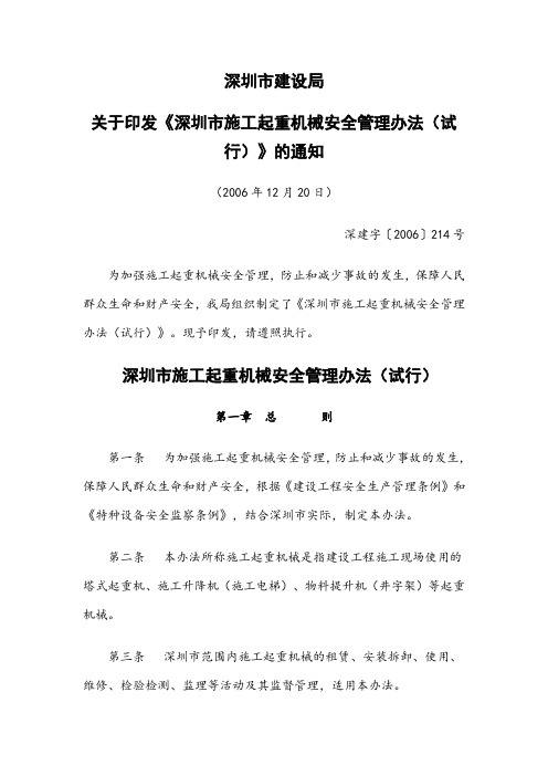 深圳市建设局关于印发《深圳市施工起重机械安全管理办法(试行)》的通知