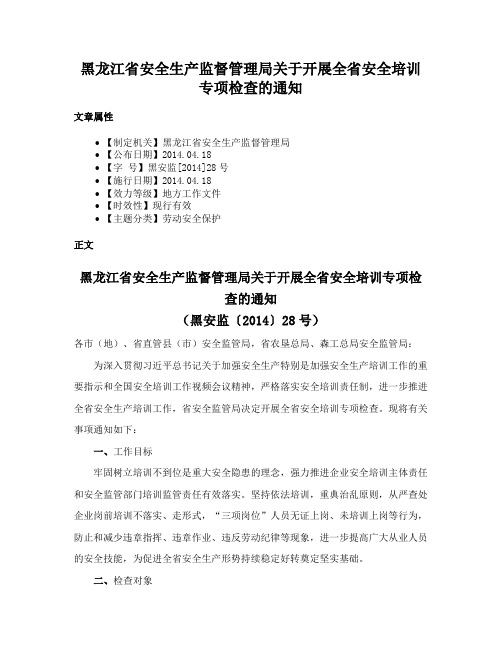 黑龙江省安全生产监督管理局关于开展全省安全培训专项检查的通知