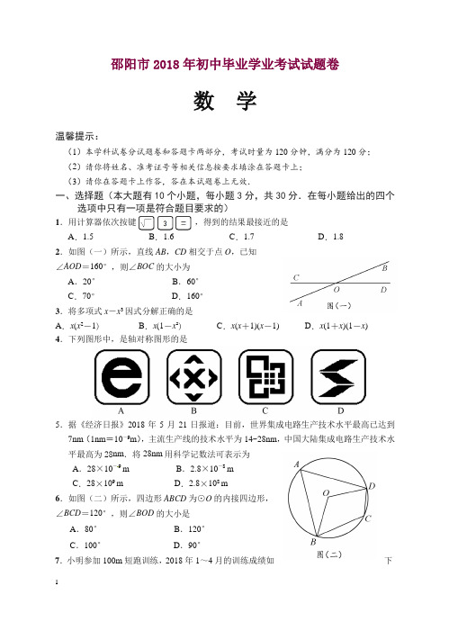 湖南省邵阳市2018年中考数学试题(含答案)【精品】.doc