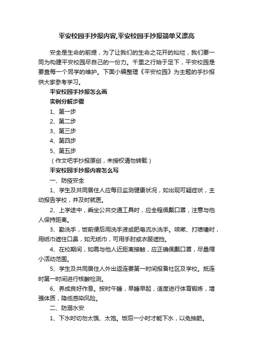 平安校园手抄报内容,平安校园手抄报简单又漂亮