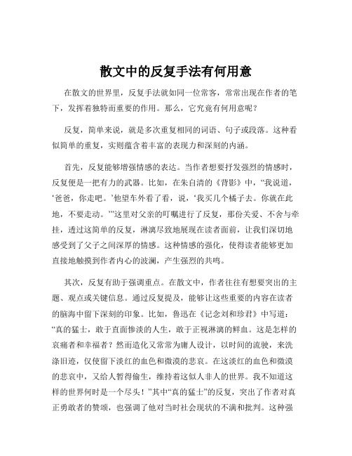 散文中的反复手法有何用意