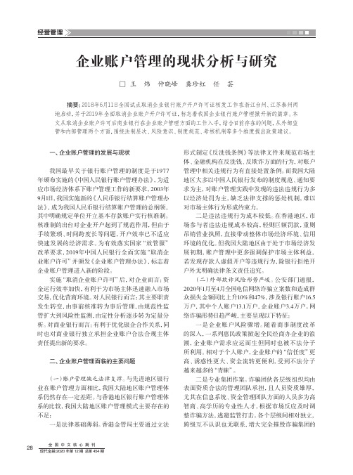 企业账户管理的现状分析与研究