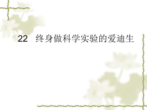 河北大学版八上语文终身做科学实验的爱迪生 课件