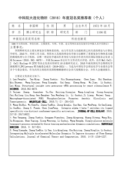 中科院大连化物所2818年度冠名奖推荐表个人