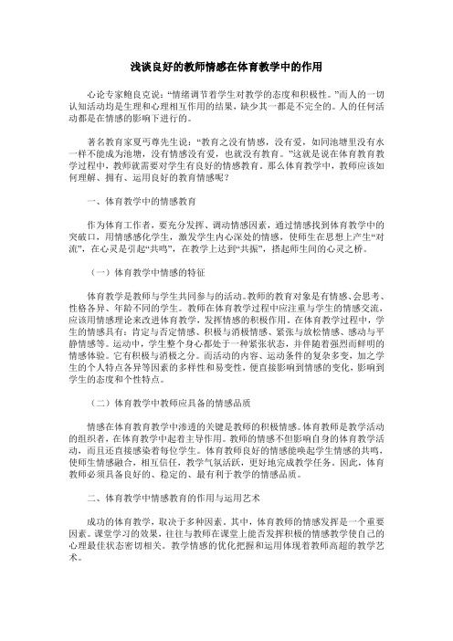 浅谈良好的教师情感在体育教学中的作用