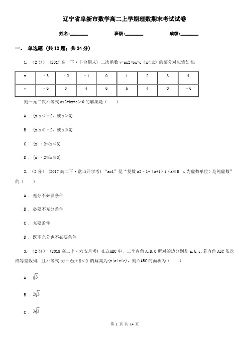 辽宁省阜新市数学高二上学期理数期末考试试卷