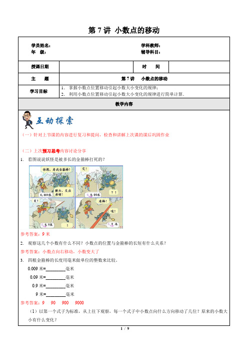 四年级下册数学一课一练 第7讲 小数点的移动 沪教版(含答案)