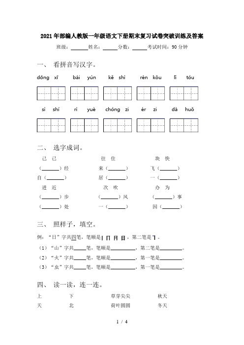 2021年部编人教版一年级语文下册期末复习试卷突破训练及答案