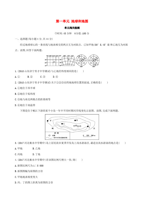 (山西专用)2019版高考地理总复习 第一单元 地球和地图单元闯关检测