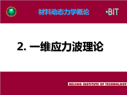 一维应力波理论