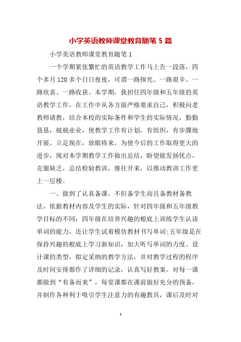 小学英语教师课堂教育随笔5篇