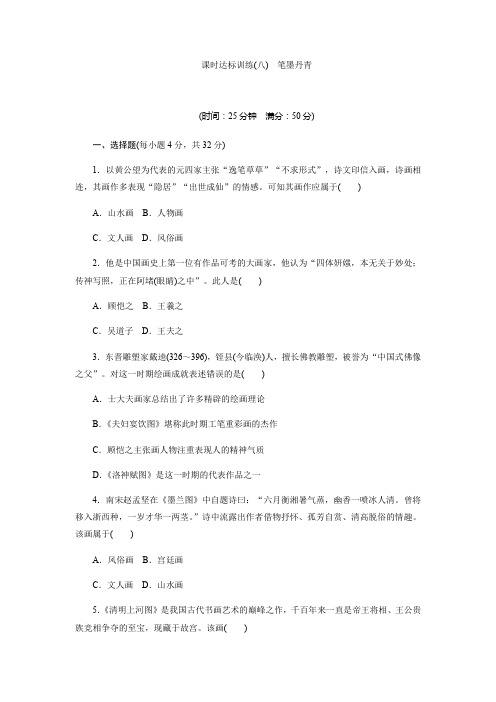 2017-2018学年高中历史岳麓版必修3:课时达标训练(八) 笔墨丹青