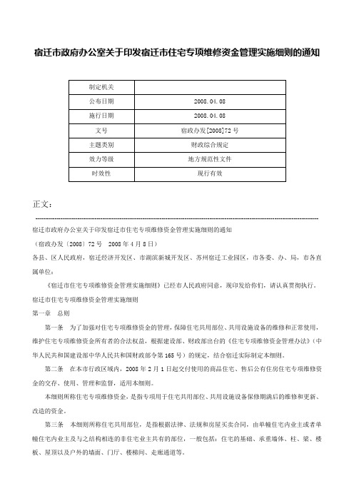 宿迁市政府办公室关于印发宿迁市住宅专项维修资金管理实施细则的通知-宿政办发[2008]72号