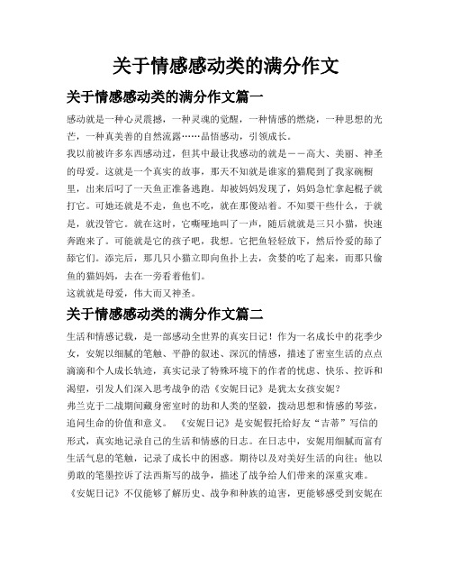 关于情感感动类的满分作文