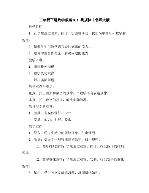 三年级下册数学教案-3.1找规律|北师大版