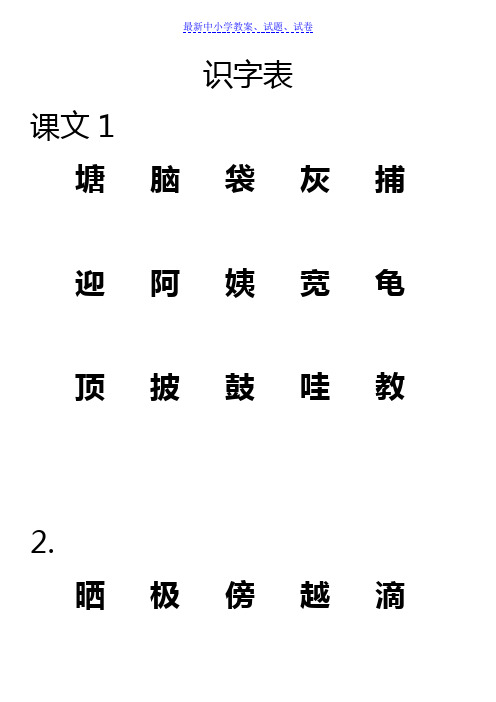 部编人教版小学语文二年级上册识字表会认字1-14(直接打印)