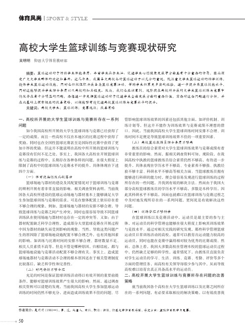 高校大学生篮球训练与竞赛现状研究