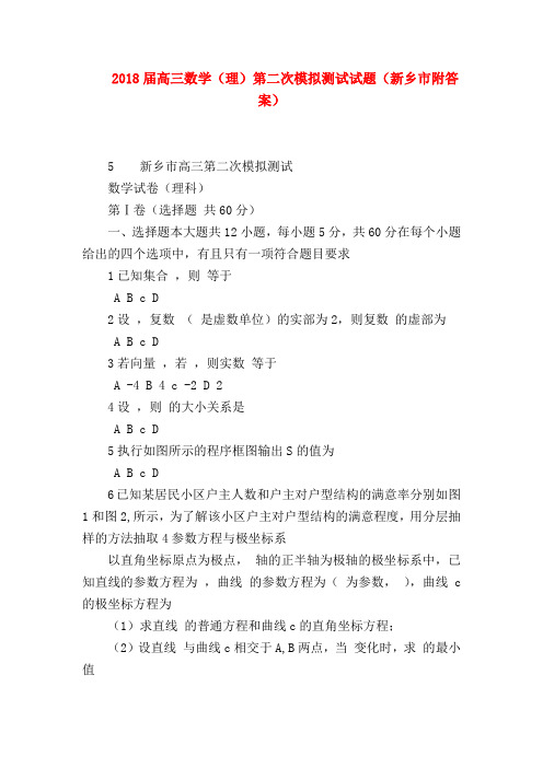 【高三数学试题精选】2018届高三数学(理)第二次模拟测试试题(新乡市附答案)