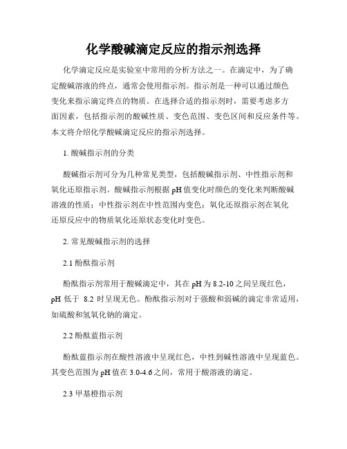 化学酸碱滴定反应的指示剂选择