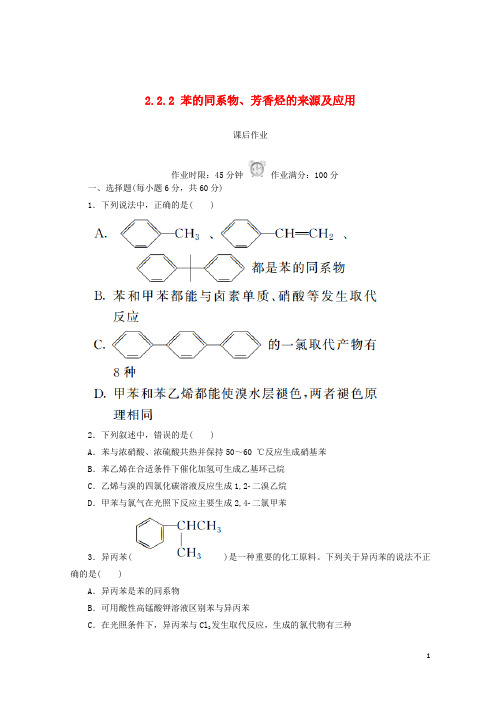 【重点推荐】2019高中化学 第二章 烃和卤代烃 2.2.2 苯的同系物、芳香烃的来源及应用课后作业 新人教版选修