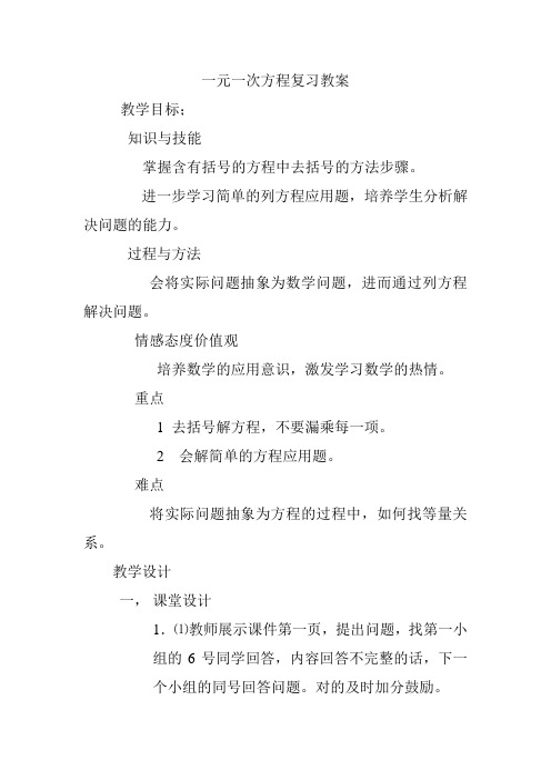 数学人教版七年级上册一元一次方程复习教案