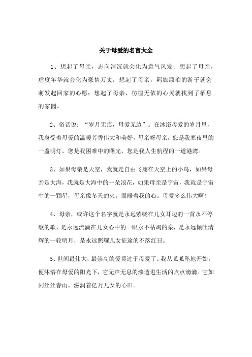 关于母爱的名言