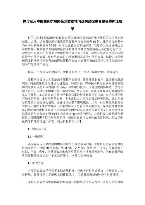 探讨运用中医临床护理路径预防腰椎间盘突出症患者便秘的护理效果