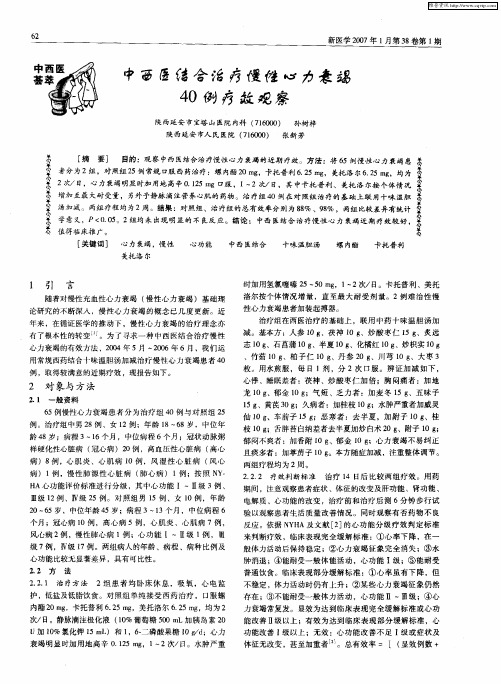 中西医结合治疗慢性心力衰竭40例疗效观察