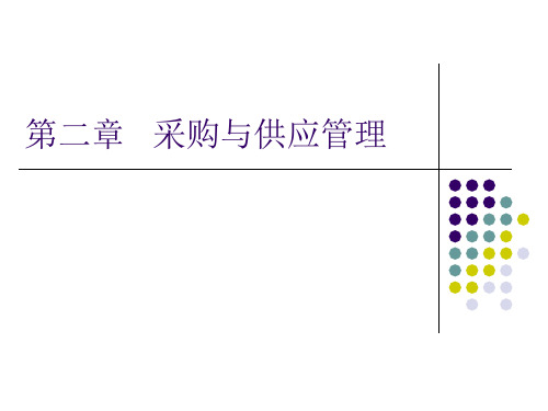 采购与供应管理——基础知识.ppt