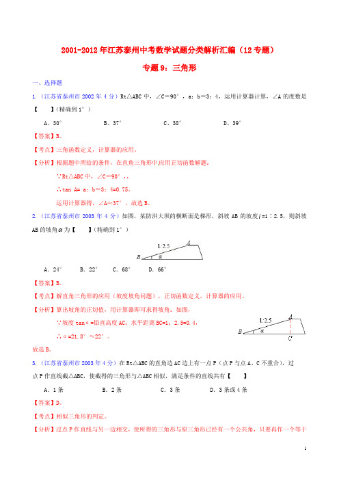 江苏省泰州市2001-2012年中考数学试题分类解析 专题9 三角形