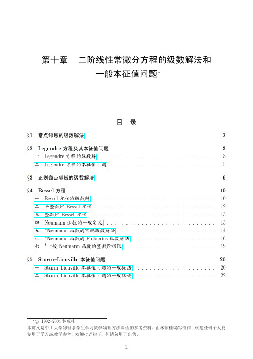 2.2 二阶线性常微分方程的级数解法和一般本征值问题