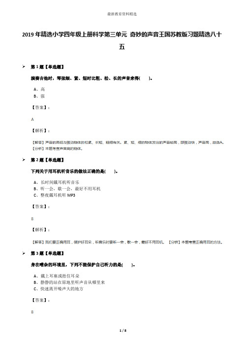 2019年精选小学四年级上册科学第三单元 奇妙的声音王国苏教版习题精选八十五