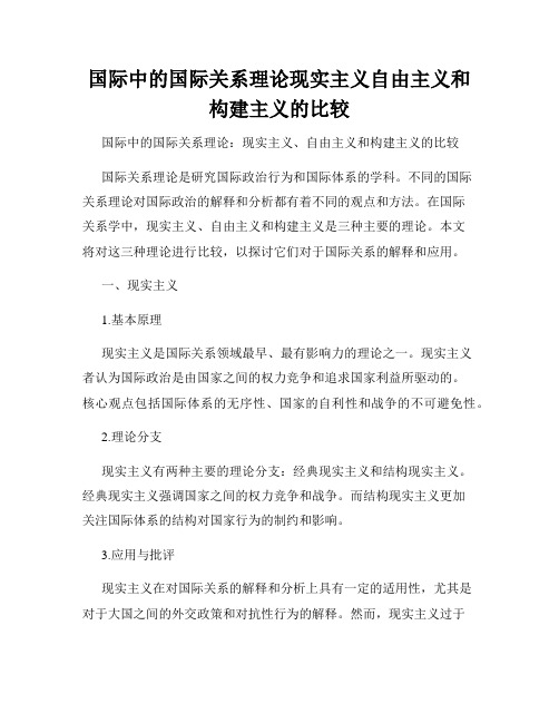 国际中的国际关系理论现实主义自由主义和构建主义的比较