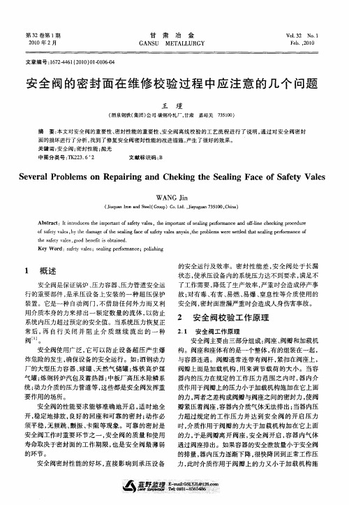 安全阀的密封面在维修校验过程中应注意的几个问题